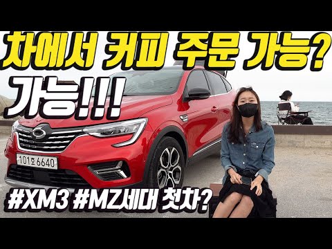 [시승기] 2022 XM3 TCE260 RE signature (부제: MZ세대 첫 차로 XM3는 어울릴까?)