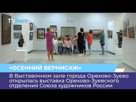 В Выставочном зале г. Орехово-Зуево открылась выставка Орехово-Зуевского отделения Союза художников