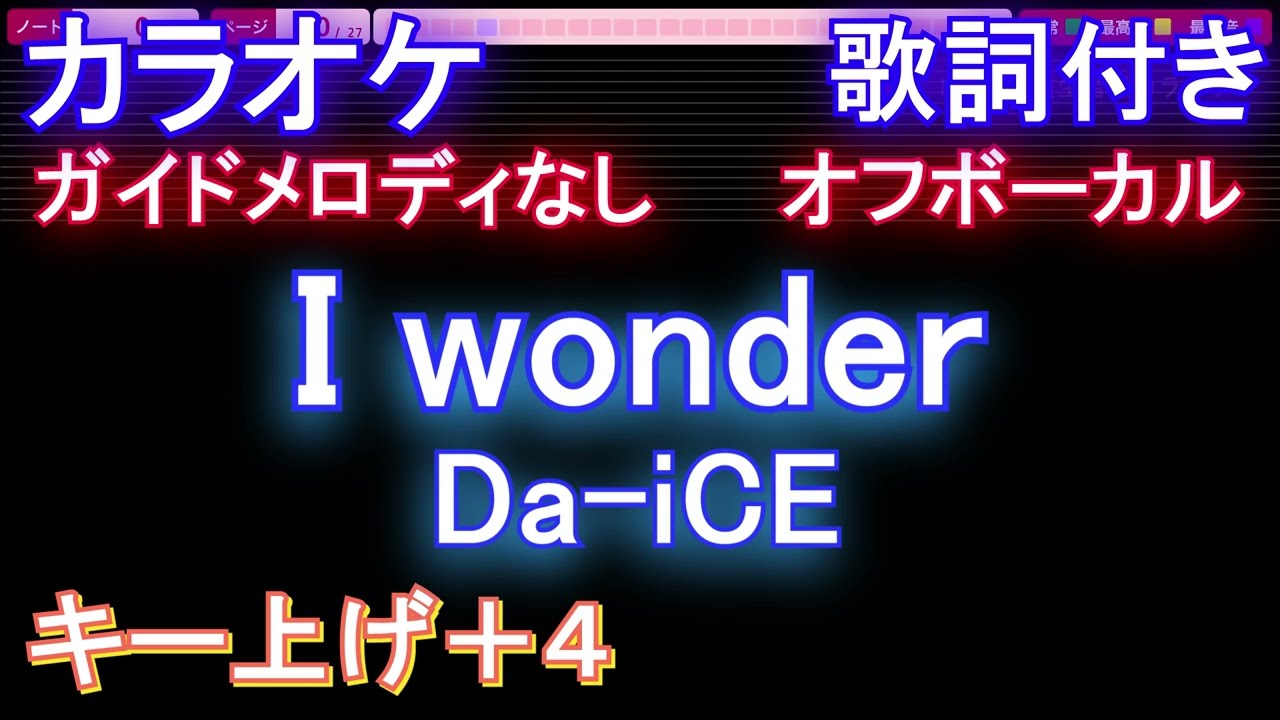 オフボーカル女性キー上げ+4】I wonder / Da-iCE【カラオケ ガイド