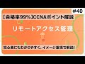 【CCNAポイント解説#40】「リモートアクセス管理」の要点をわかりやすく解説!【ネットワーク機器への接続方法について解説します】