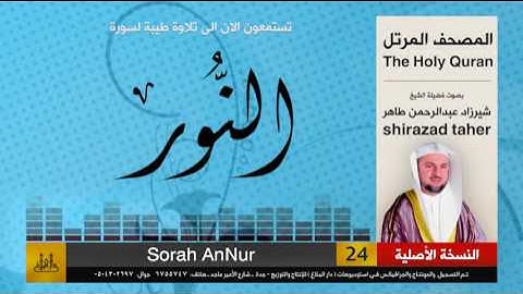 24 | سورة النور | شيرزاد عبد الرحمن طاهر | shirazad taher