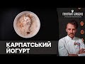 Як зробити ГУСЛЯНКУ в домашніх умовах | РЕЦЕПТ йогурту з Карпат