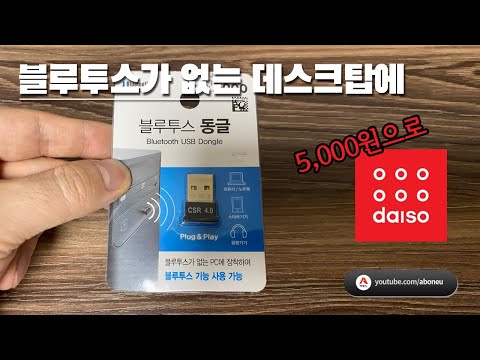 블루투스동글로 데스크탑 PC에 무선으로 키보드,마우스,헤드셋 연결(다이소 5천원 구입)