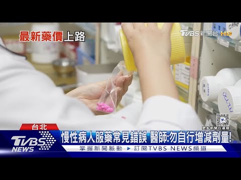 最新藥價上路...藥廠若不願降價..醫院考量成本...恐爆發「這件事」........｜十點不一樣20240508@TVBSNEWS01 @TVBSNEWS01