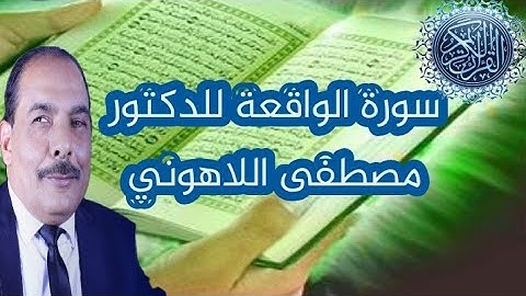 قراءة نادرة من سورة الواقعة للشيخ مصطفى اللاهوني