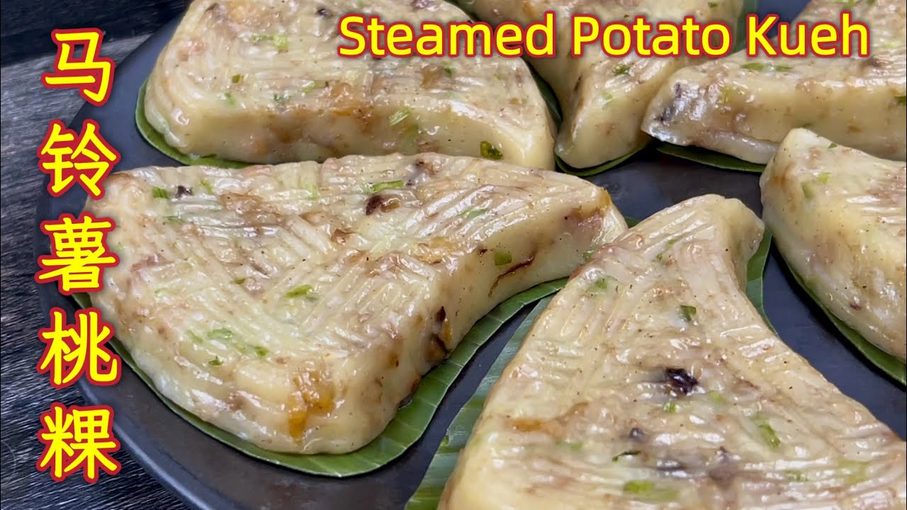 马铃薯桃粿  |  成品隔夜不变硬，软糯微Q，淡淡薯香与咸香馅料交织，越嚼越香，越嚼越爱  |   Steamed Potato Kueh