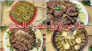 طاجن ورق العنب باللحمه يا خرابى على حلوتو?حبيتك حبيتك حبيتك طاجن_ورق_العنب