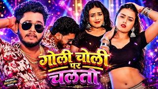 #Video गोली चोली पर चलतौ #Rajeev Yadav & #Khushi Kakkar Goli Choli Par Chaltau New #Maghi Song 2026