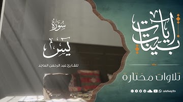 آيات بينات من سورة يس - تلاوة للقارئ عبد الرحمن الماجد