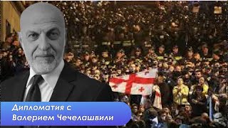 Валерий Чечелашвили. События в Грузии - на кону Южный Кавказ