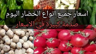 اسعار جميع انواع الخضار اليوم في سوق العبور اليوم |اسعار الطماطم والبصل والثوم رفع