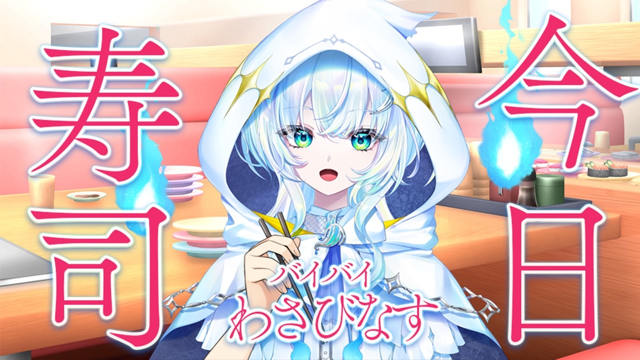 【 寿司雑談 】ばいばい、わさびなす。【幽音しの:ななしいんく】　#shorts  #vsinger