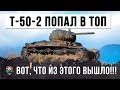 ВОТ, ЧТО БЫВАЕТ КОГДА Т-50-2 ПОПАДАЕТ В ТОП... ВСЕ ВЫПАЛИ В ОСАДОК!