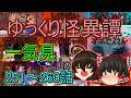 【ゆっくり茶番】ゆっくり怪異譚総集編 251話~260話【ホラー】
