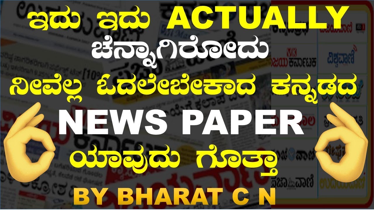ಇದು ಇದು actually ಚೆನ್ನಾಗಿರೋದುನೀವೆಲ್ಲ ಓದಲೇಬೇಕಾದ ಕನ್ನಡದ News paper ಯಾವುದು ಗೊತ್ತಾ  BY#Bharat C N
