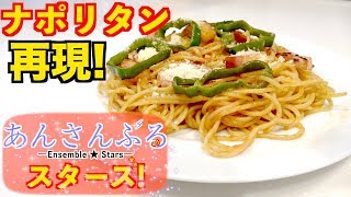【あんスタ】アニメ第1話で鬼龍紅郎が食べていたナポリタンを再現!【あんさんぶるスターズ】