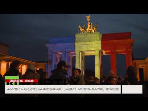 ვიდეო: ბრანდენბურგის კარიბჭის ისტორია