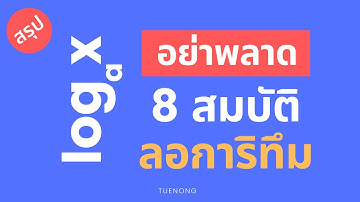 สรุปฟังก์ชันลอการิทึม - 8 สมบัติ ลอการิทึม ( log ) + แถมตัวอย่าง พร้อมสอบ ! | ม.4 | TUENONG