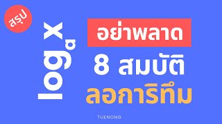 สรุปฟังก์ชันลอการิทึม - 8 สมบัติ ลอการิทึม ( log ) + แถมตัวอย่าง พร้อมสอบ ! | ม.4 | TUENONG