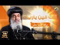 أنت فين يا رب سؤال بيتكرر بس مين يجاوب بودكاست نور جديد مع نيافة الأنبا مقار أنت فين يا رب سؤال بيتكرر بس مين يجاوب بودكاست نور جديد مع نيافة الأنبا مقار