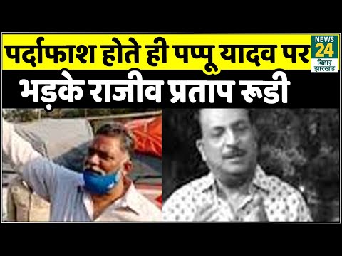 Bihar में एंबुलेंस पर गरमाई सियासत, Pappu Yadav और BJP सांसद Rajiv Pratap Rudy हुए आमने-सामने