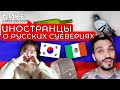 Иностранцы угадывают русские суеверия! Самые странные русские приметы! Чериш и Кике!