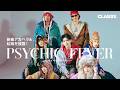 【PSYCHIC FEVER】メンバー全員の愛用私物を紹介！新曲のアカペラも披露♡