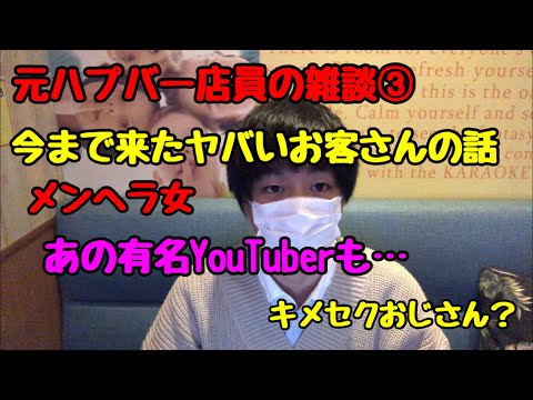 【元ハプバー店員の雑談③】今まで来たヤバいお客さんの話をします。