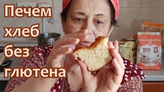 Печем хлеб без глютена из рисовой и кукурузной муки с дрожжами