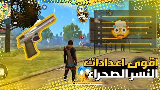 أقوى اعدادات النسر الصحراء للجميع للأجهزة بعد تحديث جديد //FREE FIRE