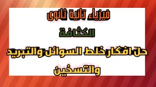 فيزياء 2ث/محاضرة(٤)/الكثافة/حل كتاب الإمتحان ومسائل خارجية على(خلط السوائل +تبريد وتسخين السوائل)