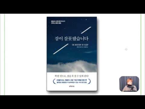 잠이 잘못됐습니다 - 의사를 찾아가도 자신을 잘 설명할수 있어야한다