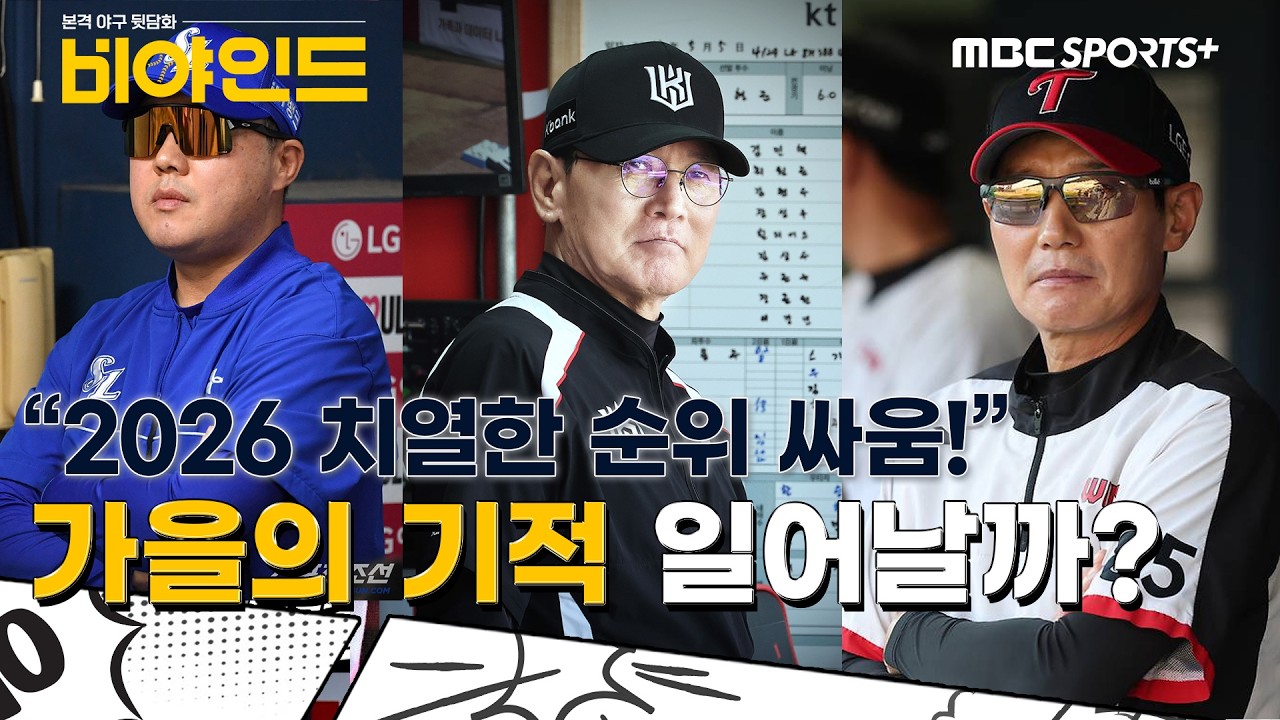 "2026 치열한 순위 싸움!" 가을의 기적 일어날까? #비야인드 2026.09.21