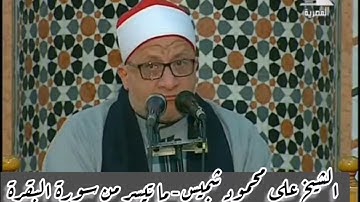 سورة البقرة - قرآن فجر ١٥ أبريل ٢٠٢١ - الشيخ على محمود شميس