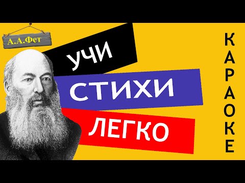 А.А. Фет "Еще весны душистой нега  "| Учи стихи легко | Караоке | Аудио Стихи Слушать Онлайн