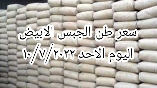 سعر//طن//الجبس//الابيض//اليوم//الاحد/١٠/٧/٢٠٢٢