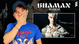 ОН МЕНЯ СНОВА ПОЛУЧИЛ!! SHAMAN - ЖИВОЙ (музыка и слова: SHAMAN) (Reaction)