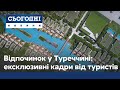 Ексклюзив "Сьогодні": умови відпочинку в Туреччині під час пандемії