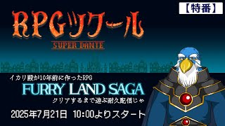 【特番!】「RPGツクール」で極限まで作りこんだゲームを耐久配信じゃ
