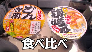 カップうどん食べ比べ「どん兵衛 鬼かき揚げ天ぷらうどん」と「マルちゃん 天ぷら讃岐風うどん」