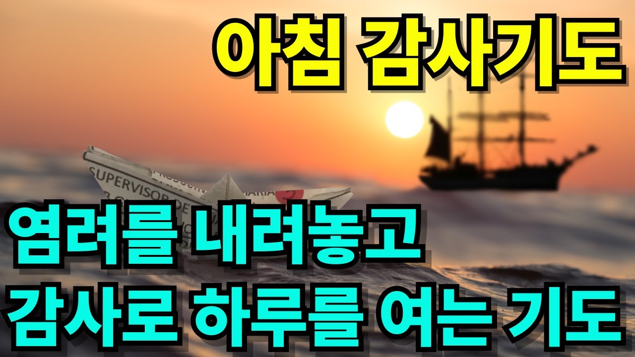 염려를 맡기고 감사로 시작하는 믿음의 아침기도 | 하루를 시작하는 기도 |  아침을 여는 기도 |  감사기도 | 하루를 여는 기도 | 1시간 기도