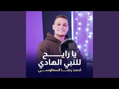 يا رايح للنبي الهادي