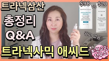 피부미백 ▶️ 트라넥사믹 애씨드(트라넥삼산) 기미 잡티 피부 효능 총정리 : 하이드로퀴논보다 순하고 색소침착 완화에 효과있다? 트라넥삼산 세럼 화장품 Tranexamic Acid