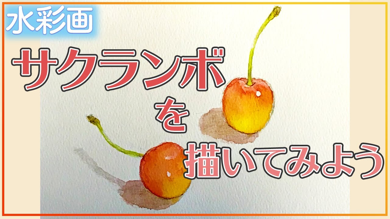初心者歓迎！水彩画講座】サクランボを描いてみよう！【水彩メイキング