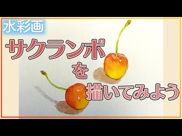初心者歓迎！水彩画講座】サクランボを描いてみよう！【水彩メイキング