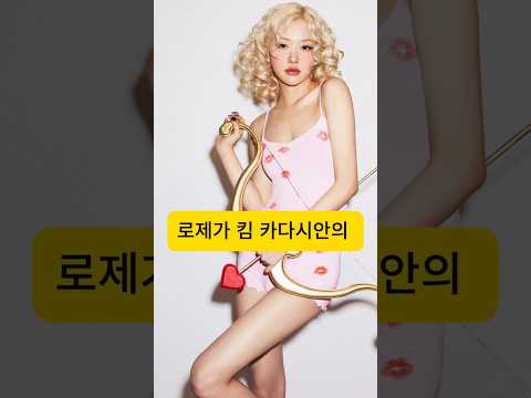 로제 카다시안 속옷 광고 / rose in Kim Kardashian inner wear advertisement