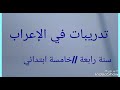 تدريبات  في الاعراب// سنة رابعة ** خامسة ابتدائي