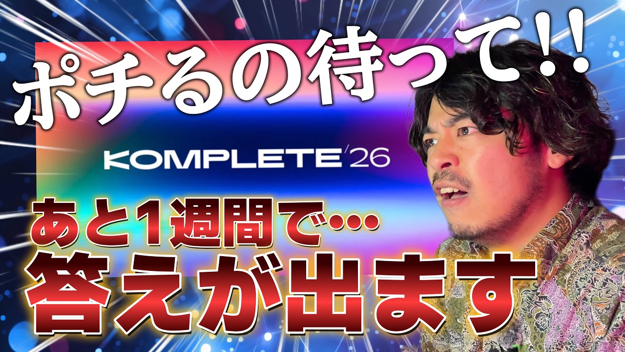 葛藤】KOMPLETE 26は今すぐ買うな?! NI社再編の未来と「公式声明」を