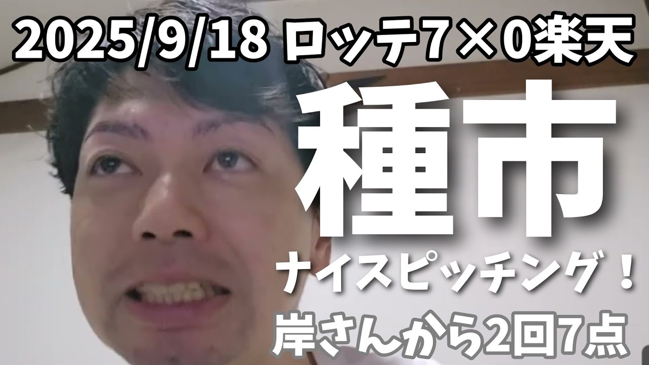 千葉ロッテvs楽天 R7.9/12 千葉ロッテ＆楽天 (7回） - YouTube