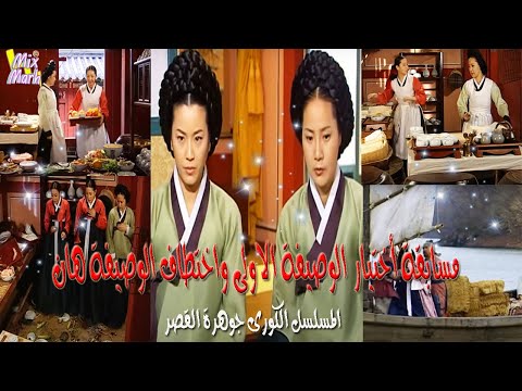 المسلسل الكورى جوهرة القصر منافسة هان وتشوى على منصب الوصيفة الاولى للمطبخ الملكى وأختطاف هان